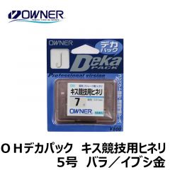 オーナー　ＯＨデカパック　キス競技用ヒネリ　5号