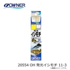 オーナー　20554 OH 発光イシモチ 11-3