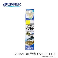 オーナー　20554 OH 発光イシモチ 14-5