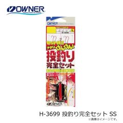 オーナー　H-3699 投釣り完全セット SS