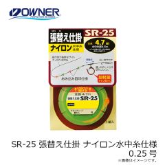 オーナー　SR-25 張替え仕掛 ナイロン水中糸仕様 0.25号