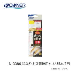 オーナー　N-3386 鈴なりキス競技用ヒネリ5本 7号