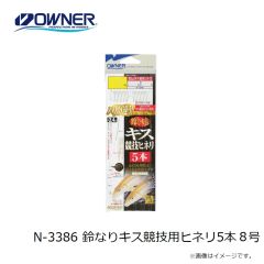 オーナー　N-3386 鈴なりキス競技用ヒネリ5本 8号