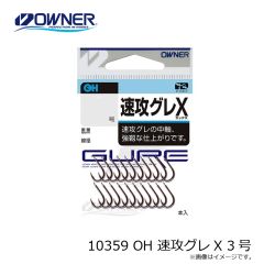 オーナー    10359 OH 速攻グレX 3号