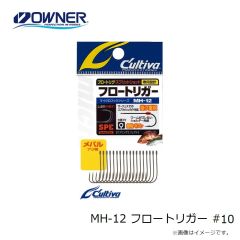 オーナー　MH-12 フロートリガー #10