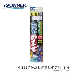 オーナー　H-3567 泳がせのませダブル 8-6