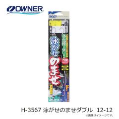 オーナー　H-3567 泳がせのませダブル 12-12