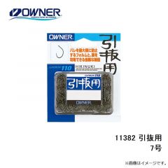 オーナー  11382 引抜用 7号