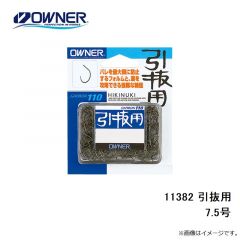 オーナー 11382 引抜用 7.5号