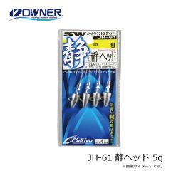 オーナー　JH-61 静ヘッド 5g