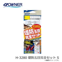 オーナー　H-3280 堤防五目完全セット S