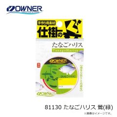 オーナー　81130 たなごハリス 鶯(緑)