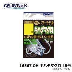 オーナー　16567 OH キハダマグロ 15号