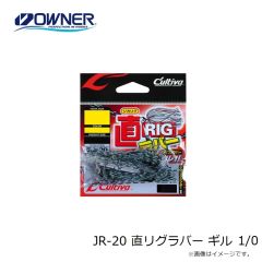 オーナー　JR-20 直リグラバー ギル 1/0