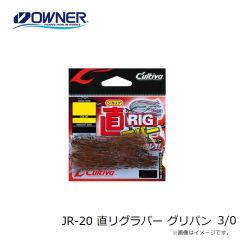 オーナー　JR-20 直リグラバー グリパン 3/0