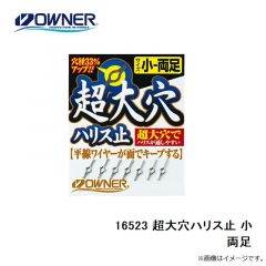 オーナー   16523 超大穴ハリス止 小 両足