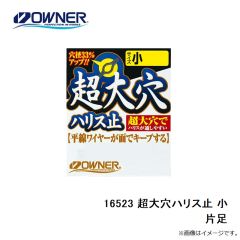 オーナー    16523 超大穴ハリス止 小 片足