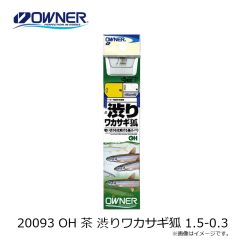 オーナー　20093 OH 茶 渋りワカサギ狐 1.5-0.3
