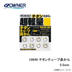 オーナー　10849 チタンチューブ鼻かん 5.5mm