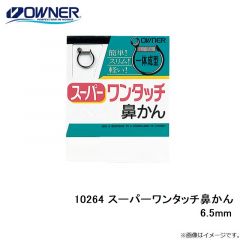 オーナー　10264 スーパーワンタッチ鼻かん 6.5mm