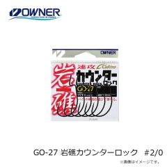 オーナー    GO-27 岩礁カウンターロック #2/0
