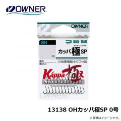 オーナー　13138 OHカッパ極SP 0号