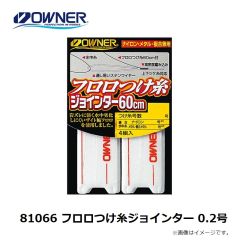 オーナー　81066 フロロつけ糸ジョインター 0.2号