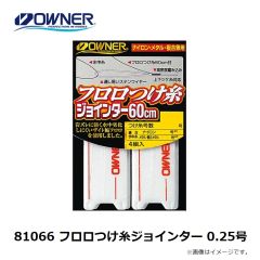 オーナー　81066 フロロつけ糸ジョインター 0.25号