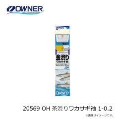 オーナー　20569 OH 茶渋りワカサギ袖 1-0.2