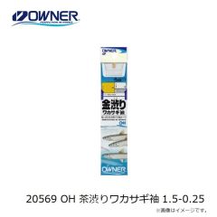 オーナー　20569 OH 茶渋りワカサギ袖 1.5-0.25