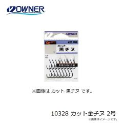 オーナー　10328 カット金チヌ 2号