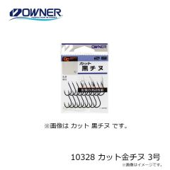 オーナー　10328 カット金チヌ 3号