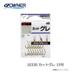 オーナー　10330 カットグレ 15号