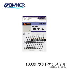 オーナー　10339 カット黒チヌ 2号