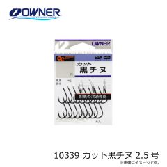 オーナー　10339 カット黒チヌ 2.5号