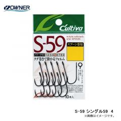 オーナー　S-59 シングル59　6