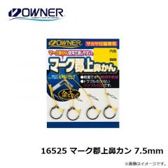 オーナー　16525 マーク郡上鼻カン 7.5mm