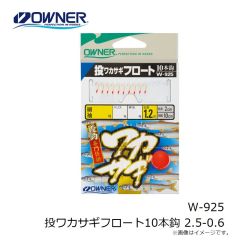 オーナー　W-925 投ワカサギフロート10本鈎 2.5-0.6