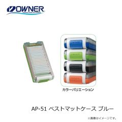 オーナー　AP-51 ベストマットケース ブルー