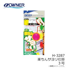 オーナー　H-3287 楽ちんサヨリ仕掛 3号