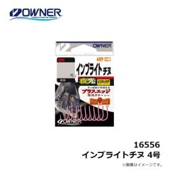オーナー　16556 インブライトチヌ 4号