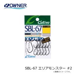 オーナー　SBL-67 エリアモンスター #2