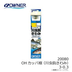 オーナー　20080 OH カッパ極 3-0.3