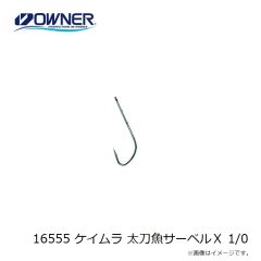 オーナー　16555 ケイムラ 太刀魚サーベルＸ 1/0