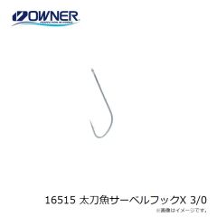 オーナー　16515 太刀魚サーベルフックX 3/0