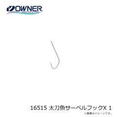 オーナー　16515 太刀魚サーベルフックX 1