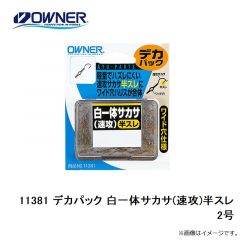 オーナー　11381 デカパック 白一体サカサ(速攻)半スレ 2号