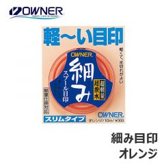 オーナー　細み目印　オレンジ