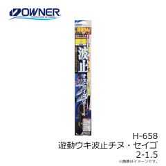 オーナー　H-658 遊動ウキ波止チヌ・セイゴ 2-1.5