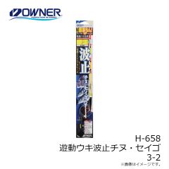 オーナー　H-658 遊動ウキ波止チヌ・セイゴ 3-2